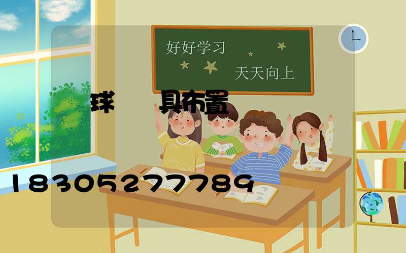 籃球場燈具布置圖