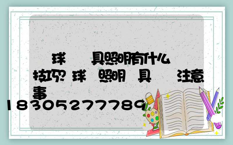 籃球場燈具照明有什么選擇技巧？球場照明燈具選擇注意事項