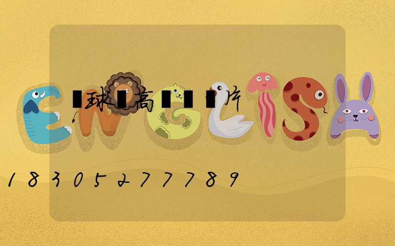 籃球場高桿燈圖片