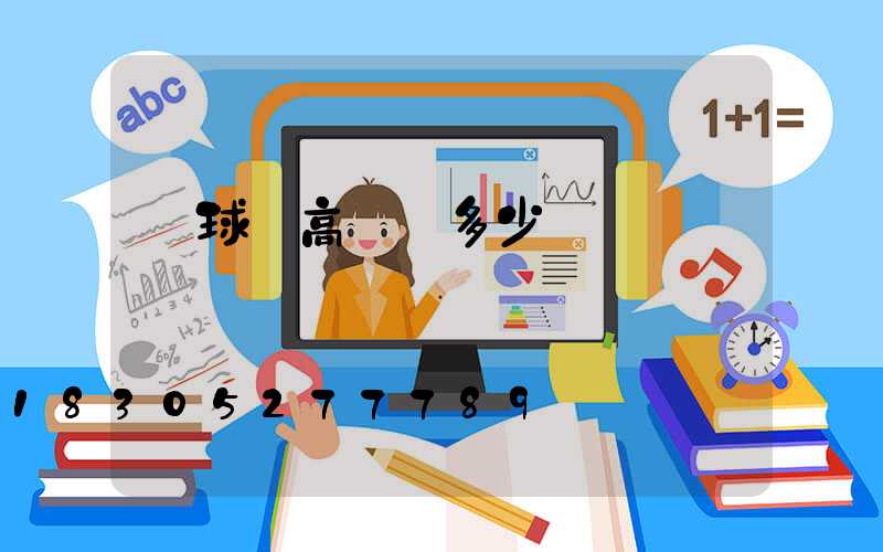 籃球場高桿燈多少錢