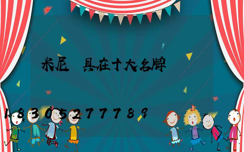 米尼燈具在十大名牌嗎