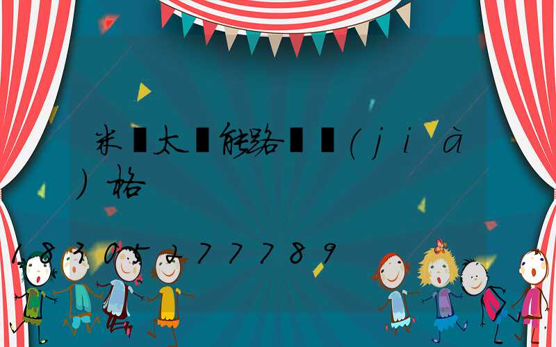 米桿太陽能路燈價(jià)格