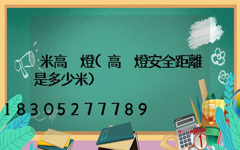 米高桿燈(高桿燈安全距離是多少米)