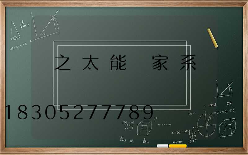 粵之藍太陽能燈廠家聯系電話