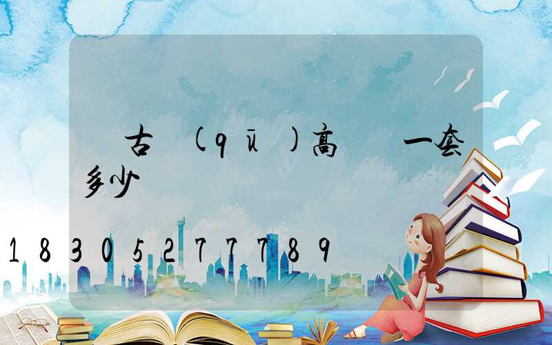 紅古區(qū)高桿燈一套多少錢