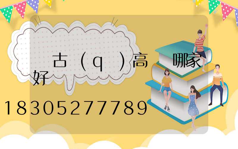 紅古區(qū)高桿燈哪家好