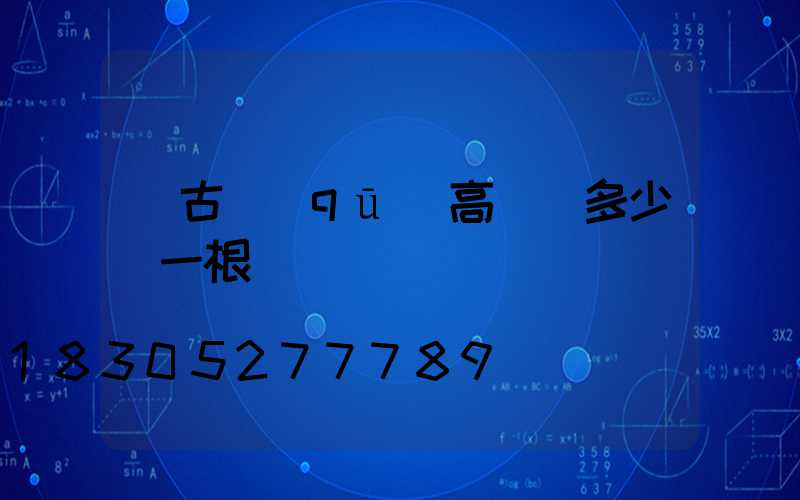 紅古區(qū)高桿燈多少錢一根