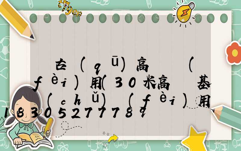 紅古區(qū)高桿燈費(fèi)用(30米高桿燈基礎(chǔ)費(fèi)用)