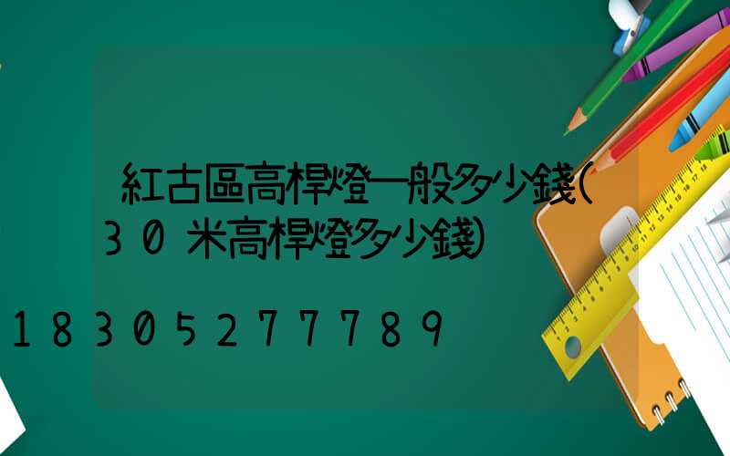 紅古區高桿燈一般多少錢(30米高桿燈多少錢)