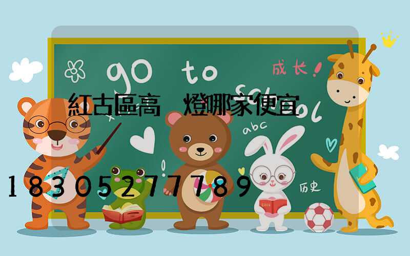 紅古區高桿燈哪家便宜