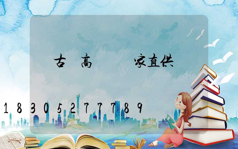 紅古區高桿燈廠家直供