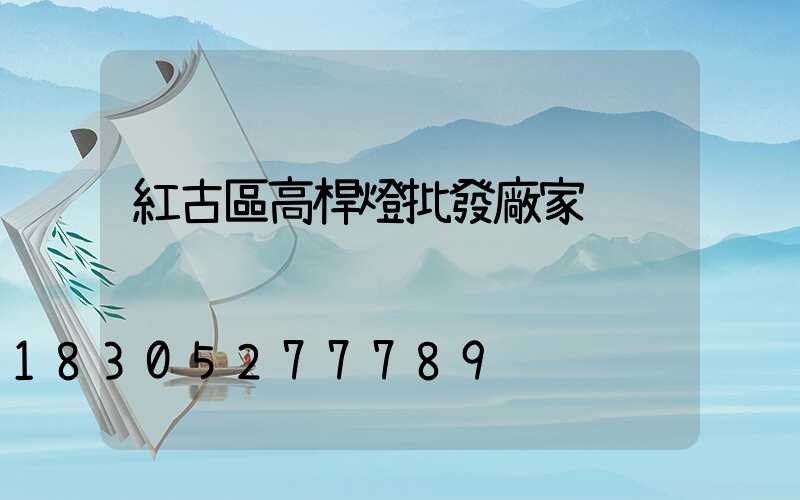 紅古區高桿燈批發廠家