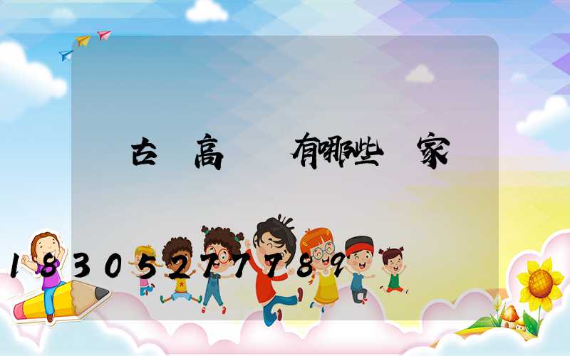 紅古區高桿燈有哪些廠家