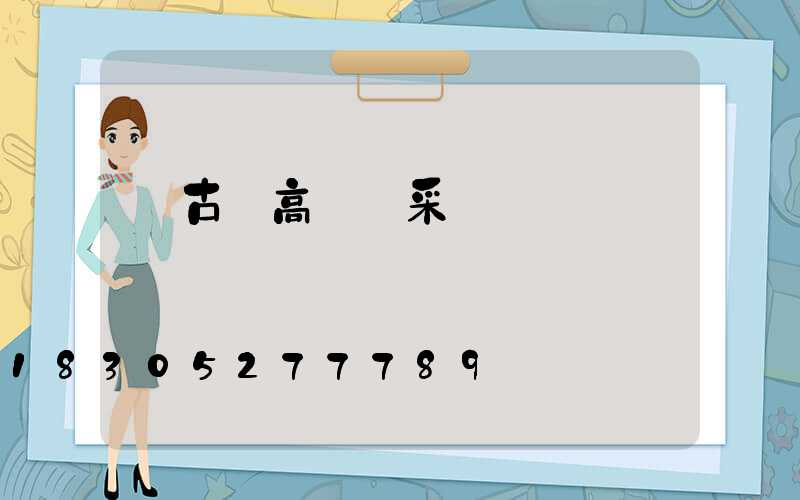 紅古區高桿燈采購
