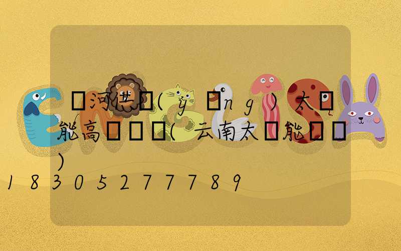 紅河供應(yīng)太陽能高桿燈廠(云南太陽能燈廠)