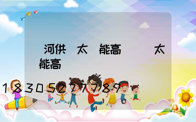 紅河供應太陽能高桿燈(太陽能高桿燈報價)