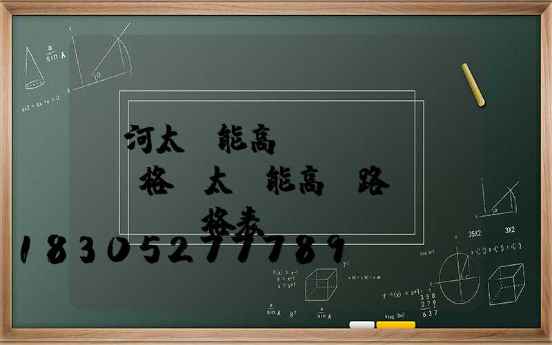 紅河太陽能高桿燈價(jià)格(太陽能高桿路燈價(jià)格表)