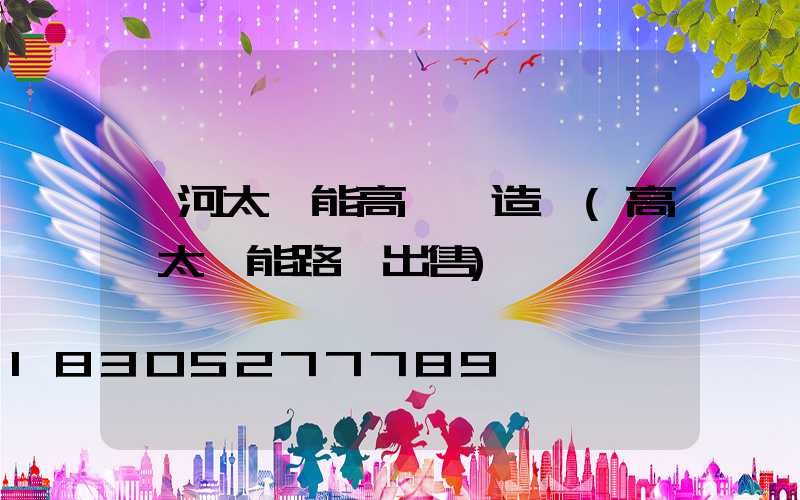 紅河太陽能高桿燈造價(高桿太陽能路燈出售)