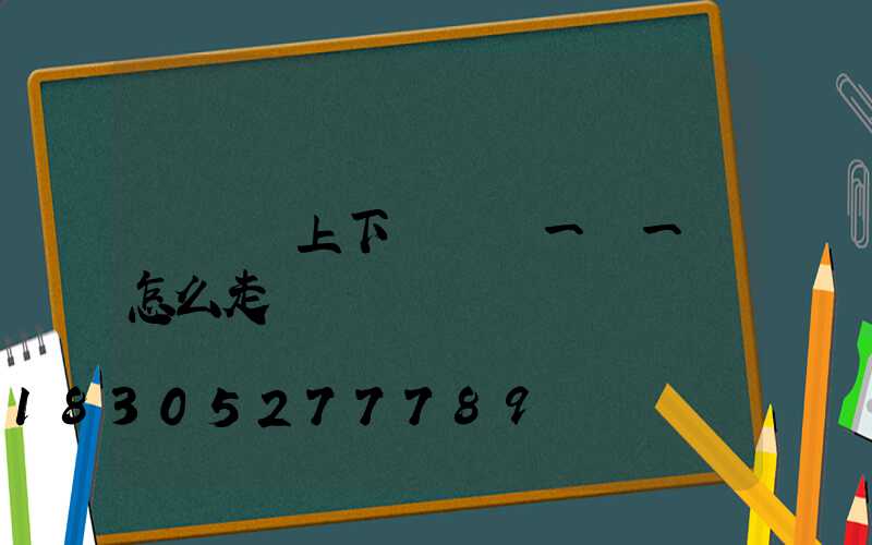 紅綠燈上下兩個燈一紅一綠怎么走