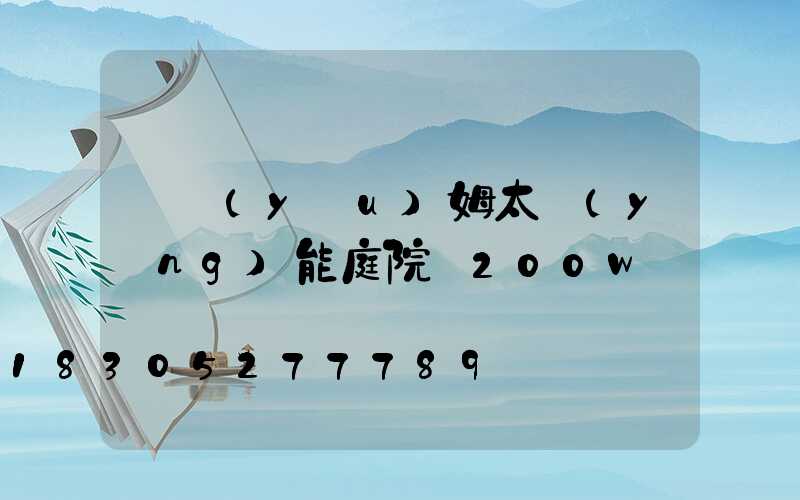 納優(yōu)姆太陽(yáng)能庭院燈200w