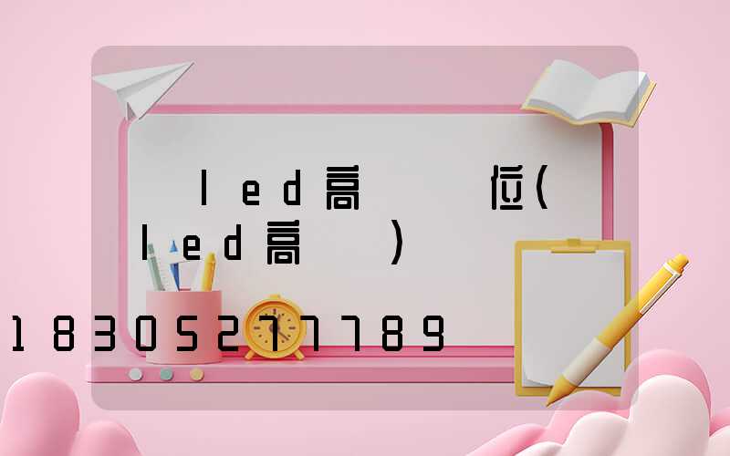 紹興led高桿燈價位(煙臺led高桿燈)
