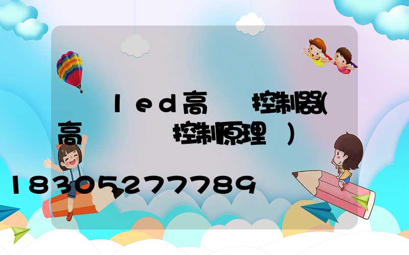 紹興led高桿燈控制器(高桿燈電氣控制原理圖)