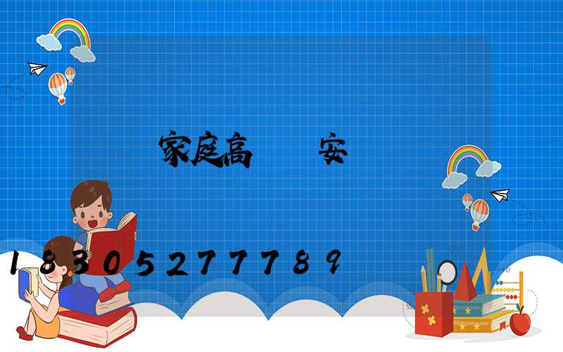 紹興家庭高桿燈安裝