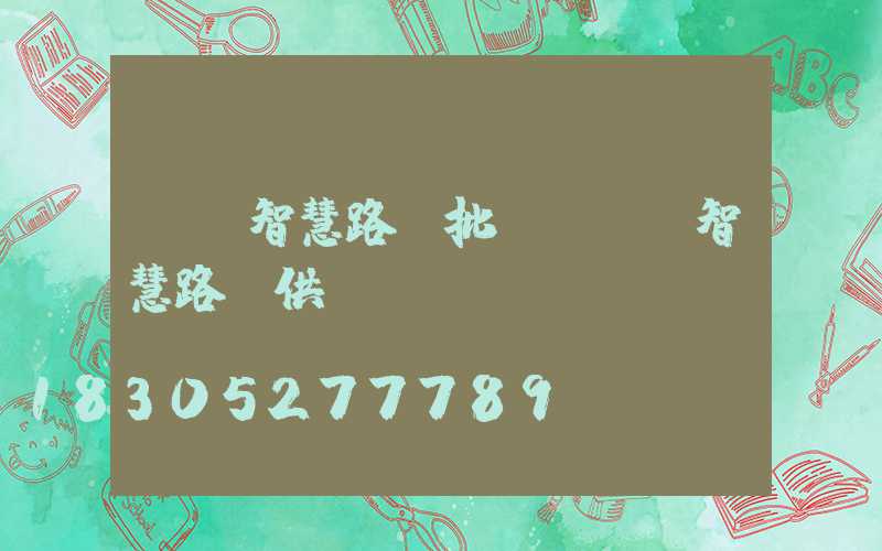 紹興智慧路燈批發(紹興智慧路燈供應)