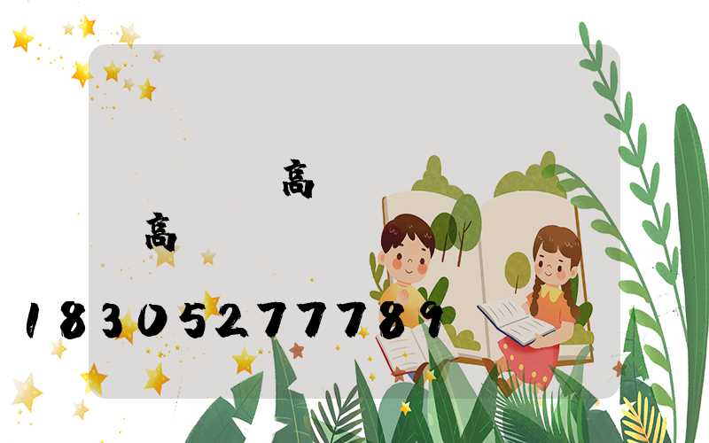 紹興鋰電高桿燈(紹興led高桿燈)