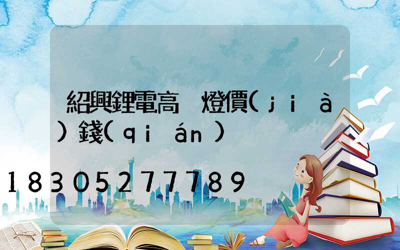 紹興鋰電高桿燈價(jià)錢(qián)