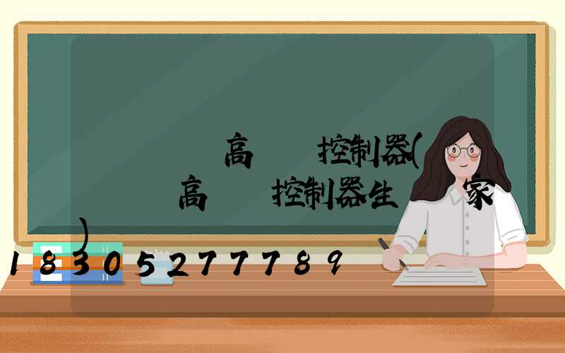 紹興鋰電高桿燈控制器(紹興鋰電高桿燈控制器生產廠家)