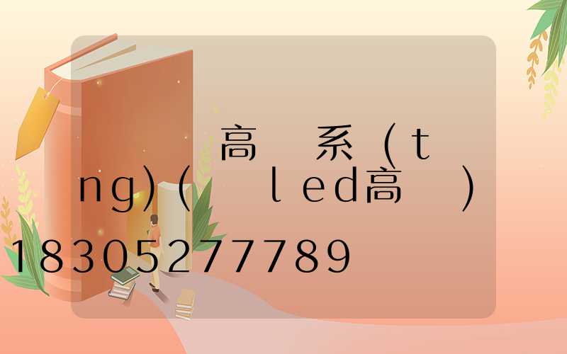 紹興鋰電高桿燈系統(tǒng)(紹興led高桿燈)