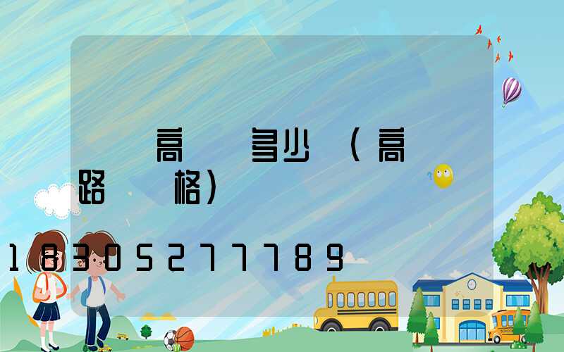 紹興高桿燈多少錢(高桿燈路燈價格)