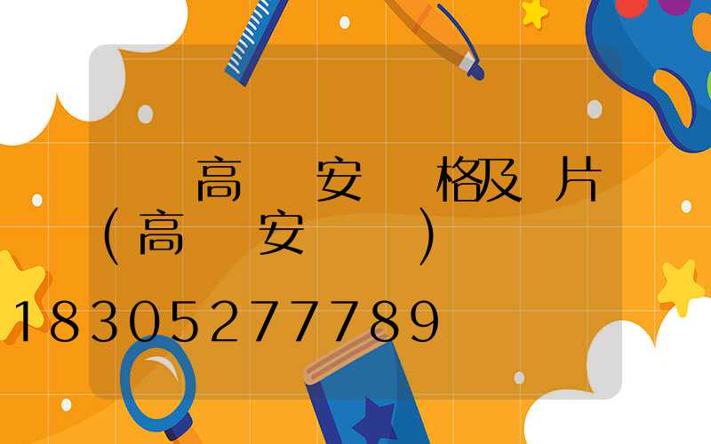 紹興高桿燈安裝價格及圖片(高桿燈安裝圖紙)