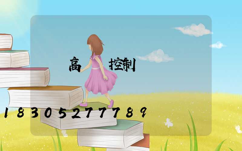 紹興高桿燈控制圖
