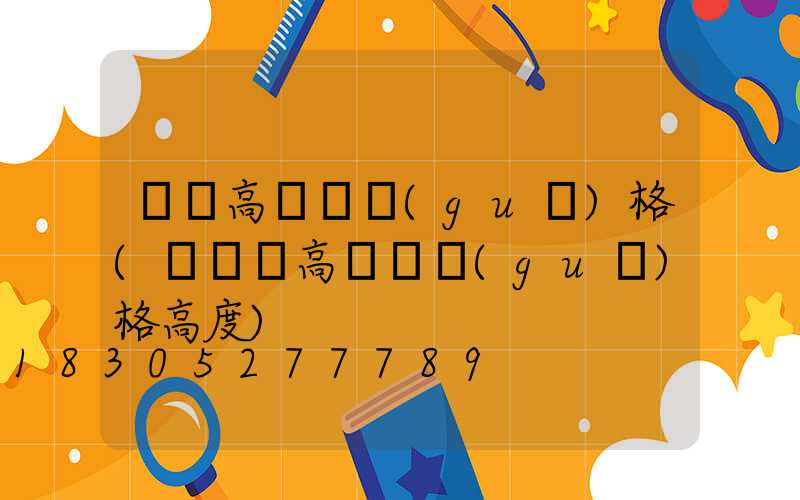 紹興高桿燈規(guī)格(運動場高桿燈規(guī)格高度)