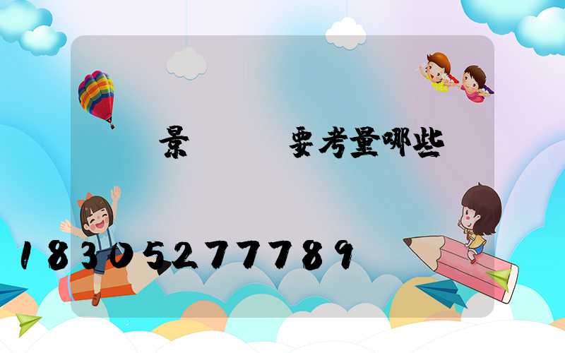 組裝景觀燈須要考量哪些