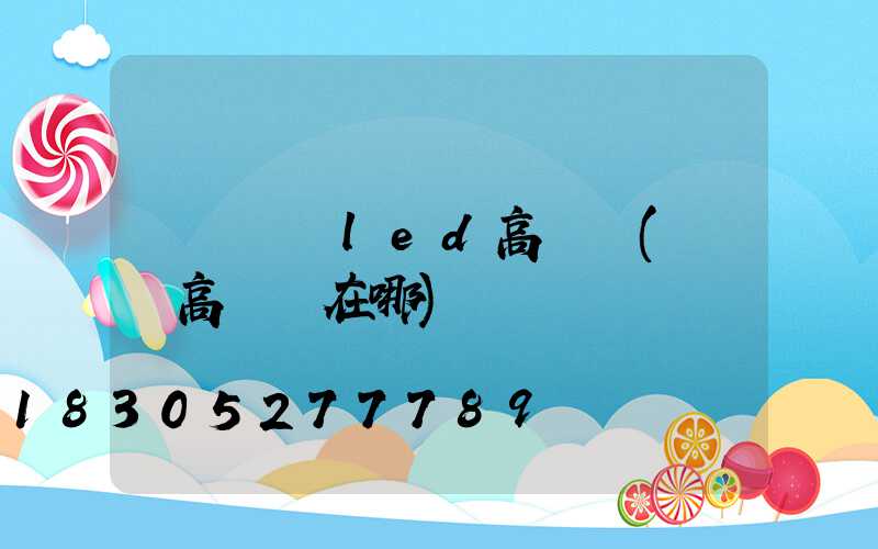 絳縣碼頭led高桿燈(絳縣高桿燈在哪)