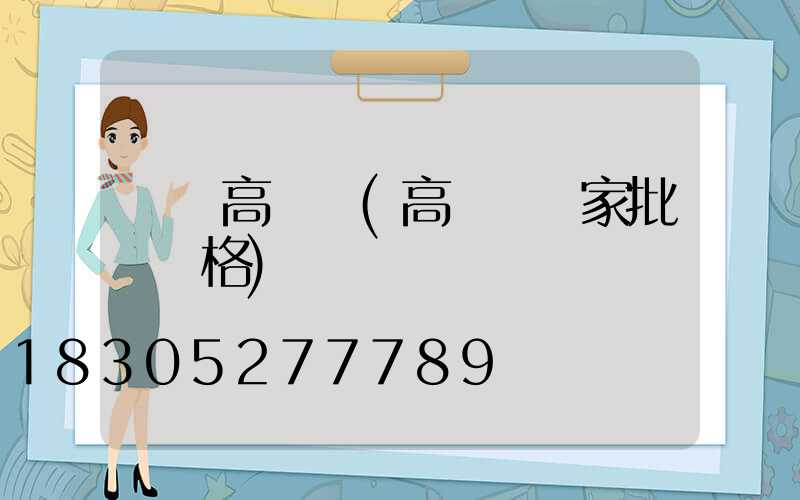 絳縣高桿燈(高桿燈廠家批發價格)