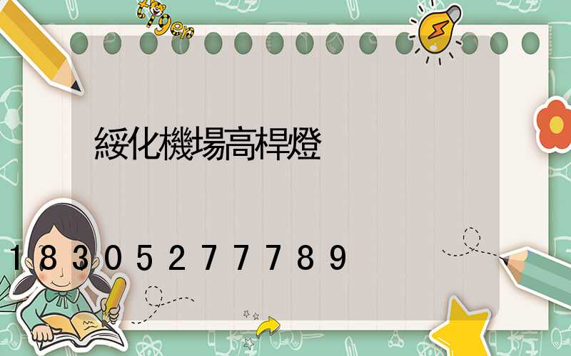 綏化機場高桿燈