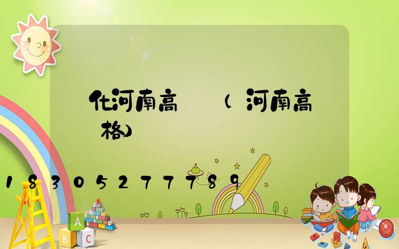 綏化河南高桿燈(河南高桿燈價格)