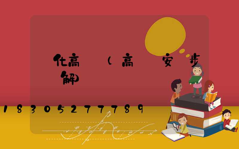 綏化高桿燈(高桿燈安裝步驟圖解)