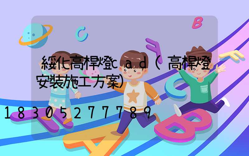 綏化高桿燈cad(高桿燈安裝施工方案)