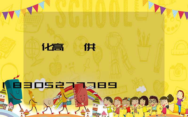 綏化高桿燈供應