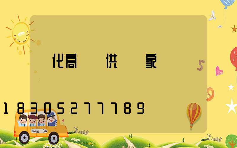 綏化高桿燈供應廠家