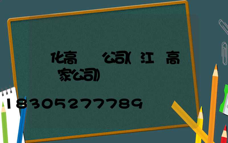 綏化高桿燈公司(江蘇高桿燈廠家公司)