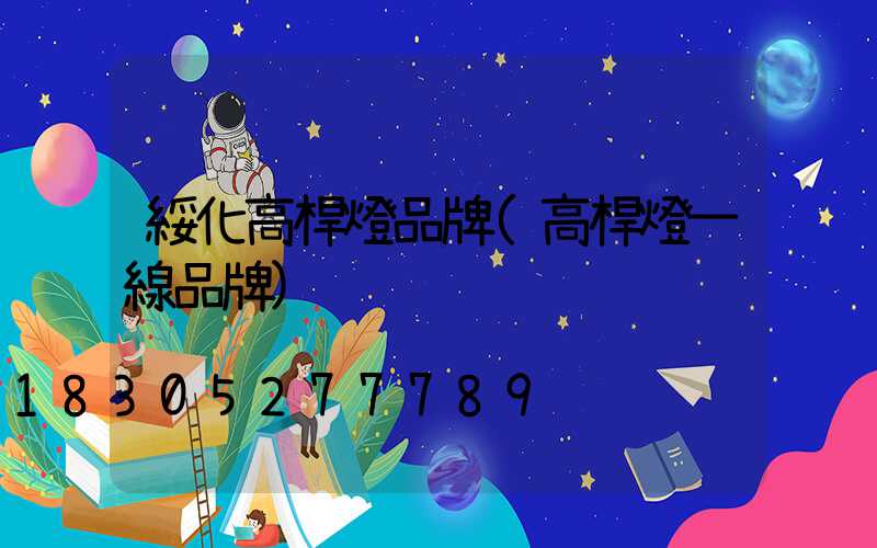 綏化高桿燈品牌(高桿燈一線品牌)