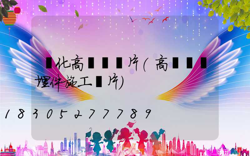 綏化高桿燈圖片(高桿燈預埋件施工圖片)