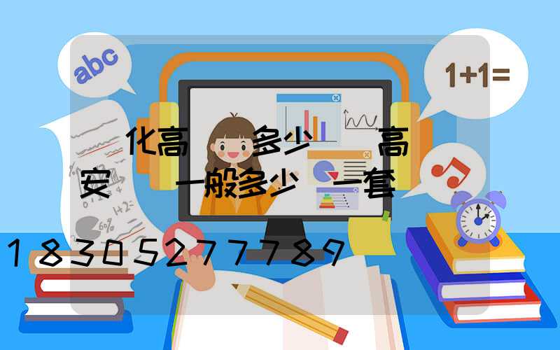 綏化高桿燈多少錢(高桿燈安裝費一般多少錢一套)