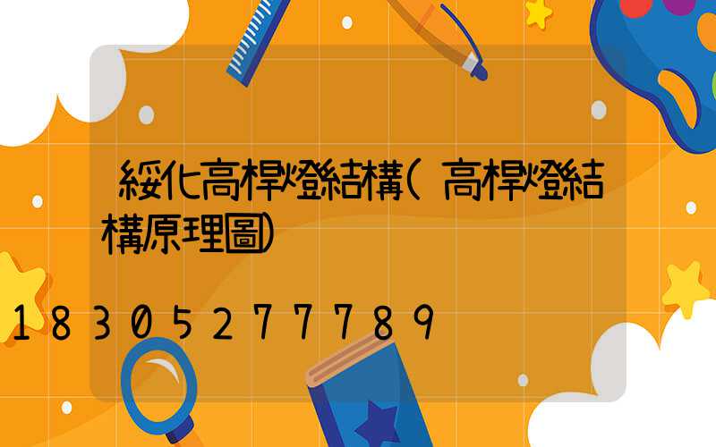 綏化高桿燈結構(高桿燈結構原理圖)